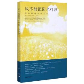 风不能把阳光打败 毕淑敏 著 青春小说 文学 中国青年出版社 正版图书