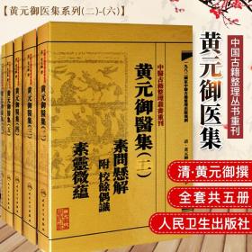 中医古籍整理丛书重刊黄元御医集素问悬解  附 校余偶识  素灵微蕴