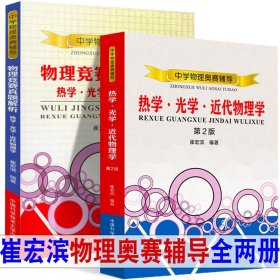 中学物理奥赛辅导：热学?光学?近代物理学（第2版）