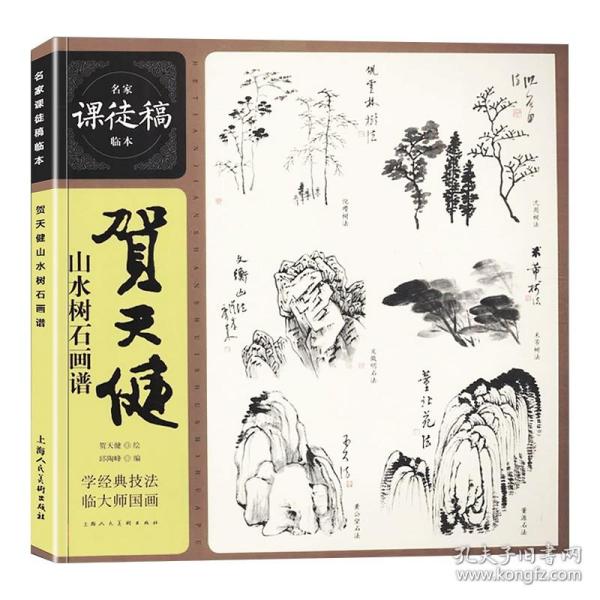 贺天健山水树石画谱名家课徒稿临本花鸟山水树石绘画技法教学画集初学者临摹欣赏中国水墨山水画画册集绘画艺术教程书籍上海人美