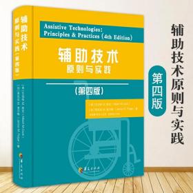 【】 辅助技术原则与实践：第四版（精装） 艾伯特 M.库克 著 辅助技术残疾人士康复训练指导书籍 华夏出版社