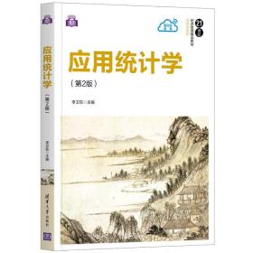 应用统计学（第2版） 李卫东 清华大学出版社 应用经济学统计学描述统计推断统计9787302574002