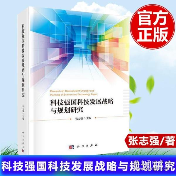 科技强国科技发展战略与规划研究 张志强科学出版社先进材料能源生命与健康海洋资源生态环境信息光电空间科技领域自然科学总论