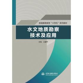 水文地质勘察技术及应用（）