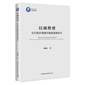 【】以图释礼 宋代传世礼图所载礼器图研究 李卿蔚/著 中国社会科学出版社