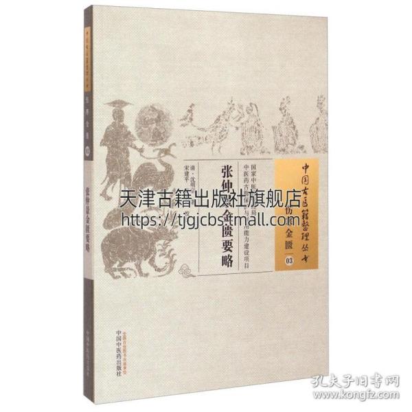 中国古医籍整理丛书·伤寒金匮03：张仲景金匮要略