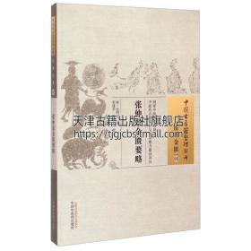 中国古医籍整理丛书·伤寒金匮03：张仲景金匮要略