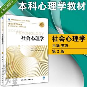 现货]社会心理学 第3版 苑杰 本科应用心理学教材用书 人民卫生出版社