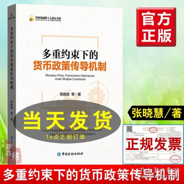 多重约束下的货币政策传导机制 张晓慧 中国金融出版社 中国金融四十人论坛书系 经济财政税收金融市场与管理爱好者参考书籍