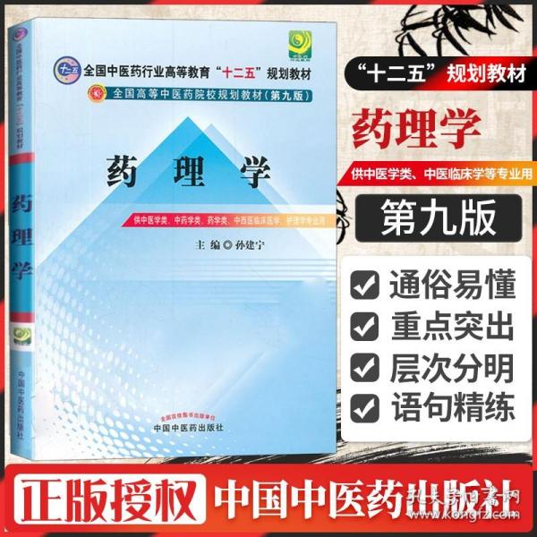 全国中医药行业高等教育“十二五”规划教材·全国高等中医药院校规划教材（第9版）：药理学