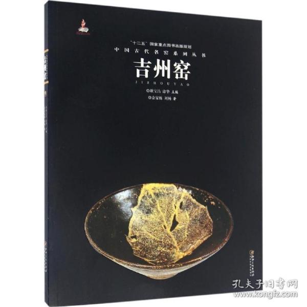 中国古代名窑吉州窑 余家栋 刘杨 著 收藏鉴赏艺术 新华书店正版图书籍 江西美术出版社