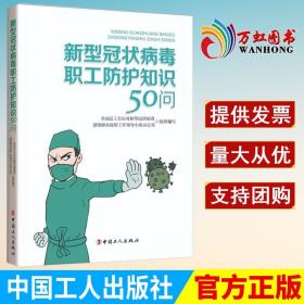 现货速发新型冠状病毒职工防护知识50问 复工复产新型肺炎疫情防控疾病知识指南手册 工会书籍