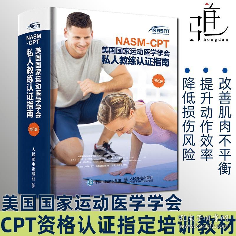 NASM-CPT美国国家运动医学学会私人教练认证指南第6版 NSCA纠正性训练力量训练计划 运动解剖学运动训练学 私教职业发展指导用书