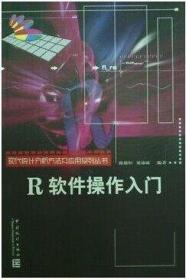 正版现代统计分析方法及应用丛书：R软件操作入门(经济新学科讲义)