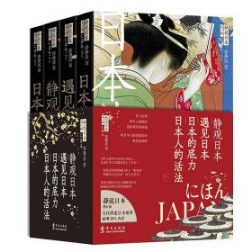 静说日本套装4册 日本的底力+遇见日本+日本人的活法+静观日本 徐静波 著 日本文化世界文化解读日本经济人文思想文化读物书籍华文