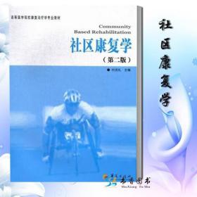 正版 社区康复学(第2版高等医学院校康复治疗学专业教材) 付克礼 临床医学理论康复医学书籍社区理学疗法社区作业疗法 华夏出版社