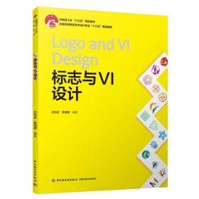 教材-标志与VI设计书中国轻工业十三五规划教材设计标志设计VIQG