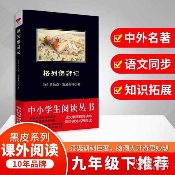 格列佛游记 斯威夫特 黑皮阅读 九年级下 中小学生推荐阅读名著 初中生世界经典名著小说中文原版畅销书籍新华先锋wy