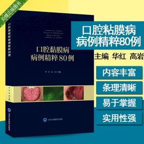 口腔黏膜病病例精粹80例 华红 高岩主编 口腔黏膜疾病诊疗图解 口腔医学 口腔粘膜溃疡 北京大学医学出版社9787565919824