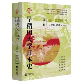 正版 华文全球史075 早稻田大学日本史 卷十 德川幕府时代 下 池田晃渊 米彦军 译 历史世界史欧洲史书籍 经典著名畅销书籍 华文ls