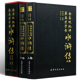 金圣叹批评第五才子书水浒传(全2册)精装原版足本无删减插盒版名家点评评注批注评点批评本原著施耐庵绣像全图全集书籍