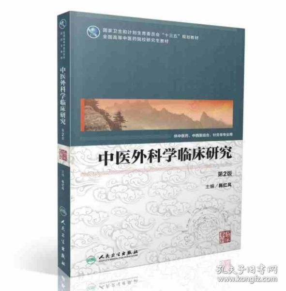 中医外科学临床研究（供中医药中西医结合等专业用 第2版）/全国高等中医药院校研究生教材