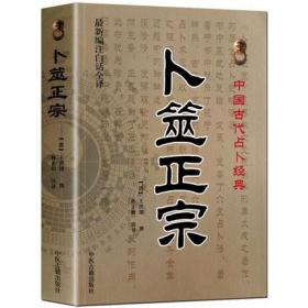 3本 增删卜易上下册 卜筮正宗 中国古代经典 六爻书籍纳甲卜算启蒙基础预测命理周易 中医古籍出版社野鹤老人原著原版正版书籍