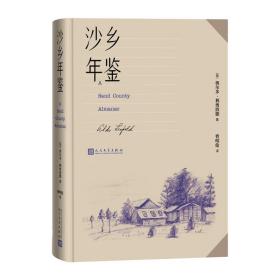 沙乡年鉴（论述了人与自然、土地之间的关系，唤起人们对自然热爱与尊重）