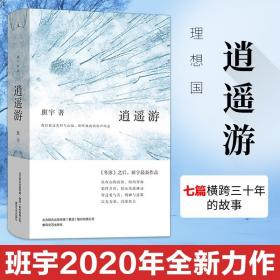 逍遥游（《冬泳》作者班宇最新作品，同名小说列收获文学排行榜短篇榜首）