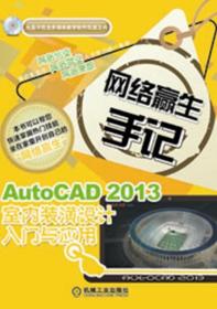 正版  AutoCAD2013室内装潢设计入门与应用 环博文化 机械工业