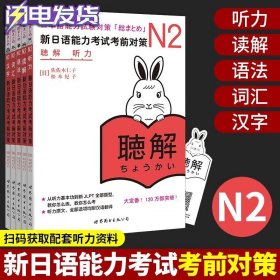 【】新日语能力考试考前对策N2词汇+读解+汉字+听力+语法 经典日本语能力 日语N2