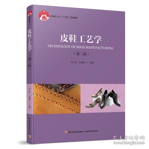 皮鞋工艺学（第二版）（中国轻工业“十三五”规划教材）