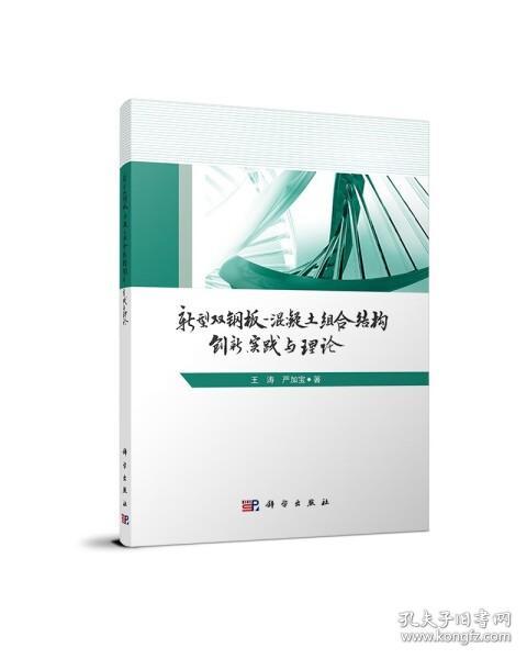 新型双钢板混凝土组合结构——创新、实践与理论