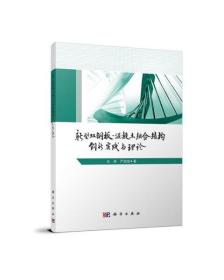 新型双钢板混凝土组合结构——创新、实践与理论