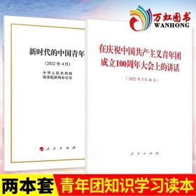 2022新书 新时代的中国青年白皮书32开 在庆祝中国共产主义青年团成立100周年大会上的讲话(2022年5月10日)人民出版共青团发展历程