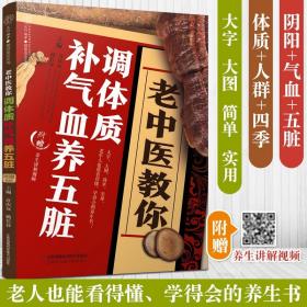 书籍 老中医教你调体质补气血养五脏 许庆友中医中药保健养生食疗古方补气血养五脏调体质疗百病食疗中医饮食健康药膳食谱养