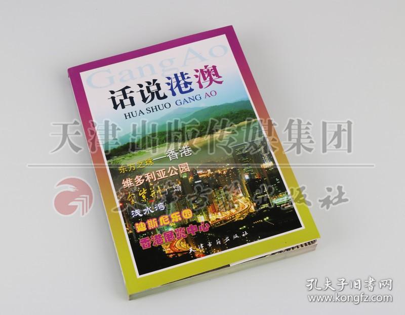 正版 话说港澳 插图详细解说介绍饮食文化习俗历史遗迹地理风光及各地区美食酒店交通购物教堂公园商业城详细介绍 天津古籍出版社