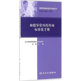 血脂异常用药咨询标准化手册 林阳 主编  生活 药物学 药学 新华书店正版图书籍人民卫生出版社