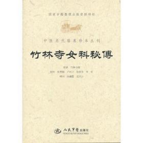 竹林寺女科秘传.中医历代临床珍本丛刊