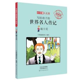 正版 写给孩子的世界名人传记迪士尼漫画版 6-9-12岁儿童小学生课外阅读书籍世界名人传青少年名人传记漫画童书 小牛顿人文馆