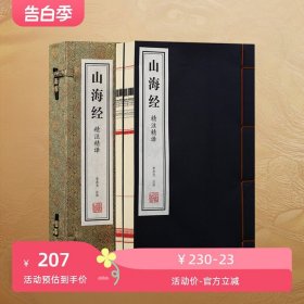 【善品堂藏书】山海经正版原版全集 一函两册 全注全译白话文青少版图解山海经原著全套成人版上古校注三海经 中国古代地理