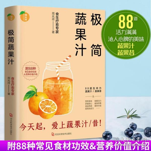 极简蔬果汁：88道生命力蔬果汁/蔬果昔（著名食生疗愈专家周兆祥作品，附88种蔬果汁食材功效详解）