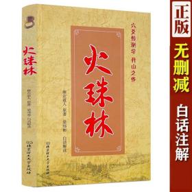 正版 火珠林 麻衣道人著梁炜彬白话解读 周易六爻预测学入门提高详解例题解基础 卜学经典筮法卜算入门六十四卦分类预测吉凶自查表