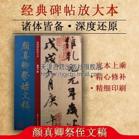 颜真卿祭侄文稿 大8开 经典碑帖放大本 高清原贴全文彩色3倍放大版墨迹本繁体旁注三大行书颜体毛笔书法字帖临摹 孙宝文编上海人美