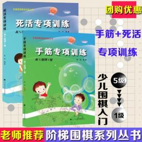 共2册 手筋专项训练 死活专项训练 从5级到1级 围棋棋谱 围棋专项知识速成围棋 初学者零基础入门书棋谱教材