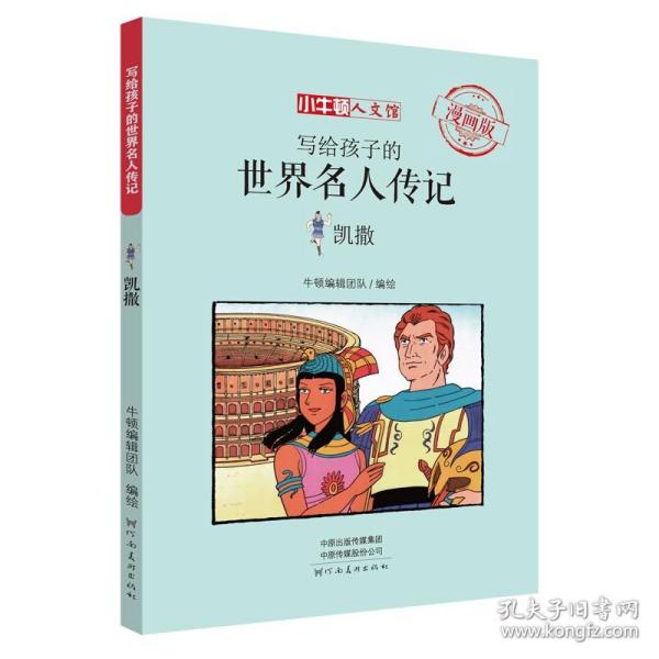 正版 写给孩子的世界名人传记凯撒大帝漫画版 6-9-12岁儿童小学生课外阅读书籍世界名人传青少年名人传记漫画童书小牛顿人文馆