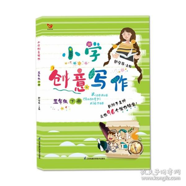 小学创意写作（五年级 下册）