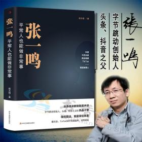 张一鸣：平常人也能做非常事（字节跳动创始人，抖音之父热血十年。抖音崛起！Tik Tok破局！价值千万的创富思维和算法逻辑！）