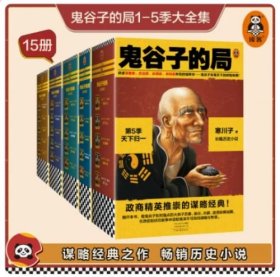 鬼谷子的局1-5季大全集（全15册）大结局【读客正版】寒川子 各界精英推崇的谋略经典 二月河、唐浩明力荐历史小说谋略经典