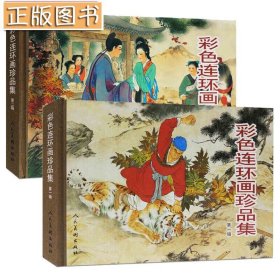 【】彩色连环画珍品集【精装全两册】武松打虎 西厢记 牛郎织女 三打白骨精 白蛇传